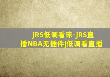 JRS低调看球-JRS直播NBA无插件|低调看直播